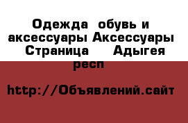 Одежда, обувь и аксессуары Аксессуары - Страница 2 . Адыгея респ.